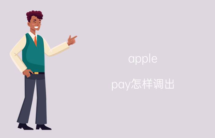 apple pay怎样调出 如何开通applepay？